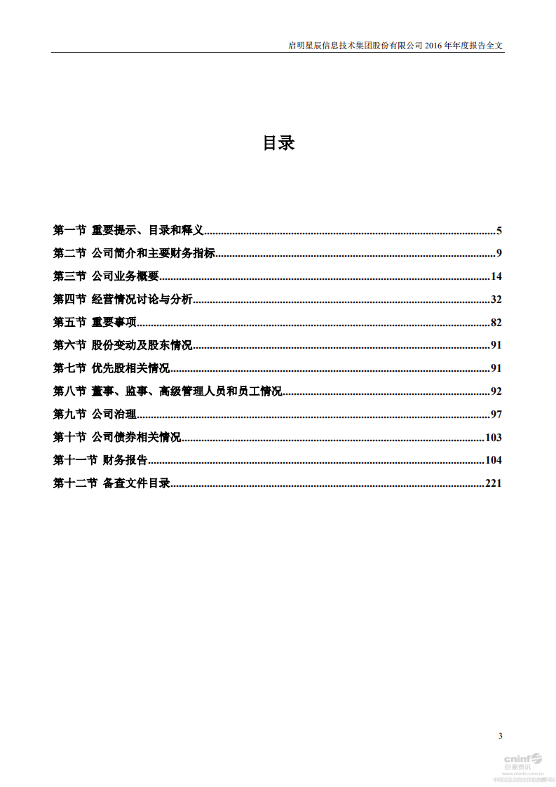 启明星辰信息技术集团股份有限公司2016年年度报告.PDF 第3页