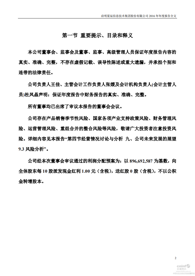 启明星辰信息技术集团股份有限公司2016年年度报告.PDF 第2页