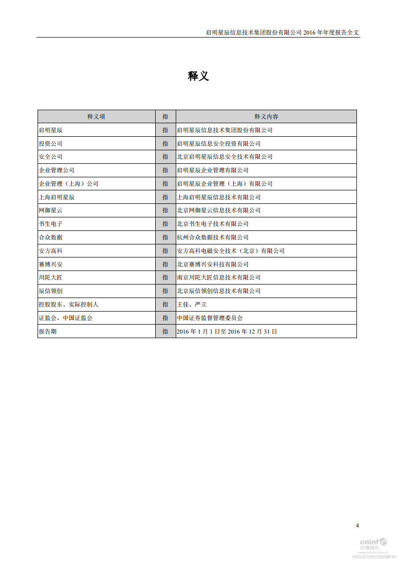 启明星辰信息技术集团股份有限公司2016年年度报告.PDF 第4页