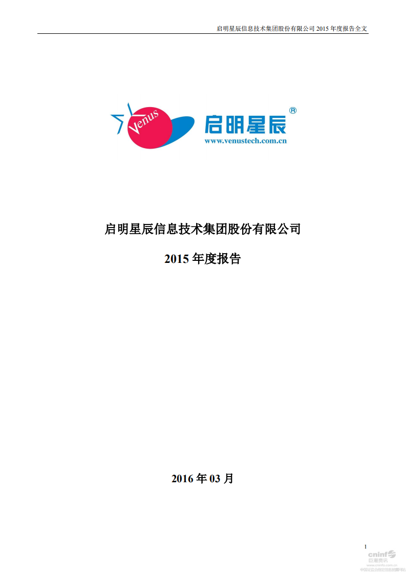 启明星辰信息技术集团股份有限公司2015年年度报告.PDF 第1页
