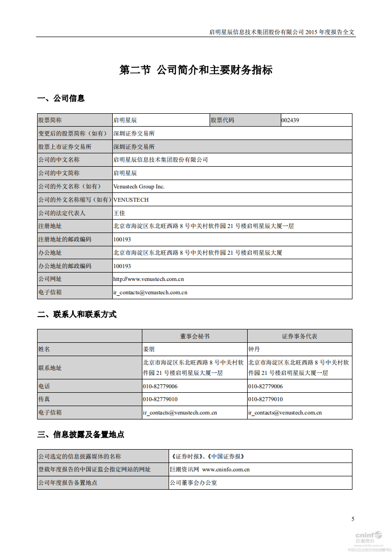 启明星辰信息技术集团股份有限公司2015年年度报告.PDF 第5页