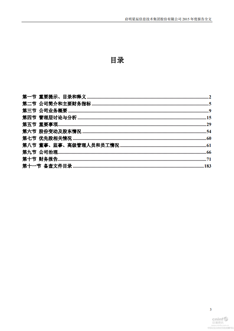 启明星辰信息技术集团股份有限公司2015年年度报告.PDF 第3页
