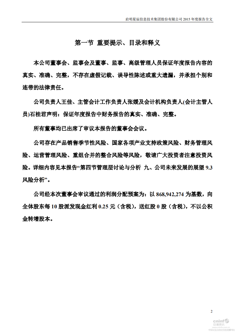 启明星辰信息技术集团股份有限公司2015年年度报告.PDF 第2页