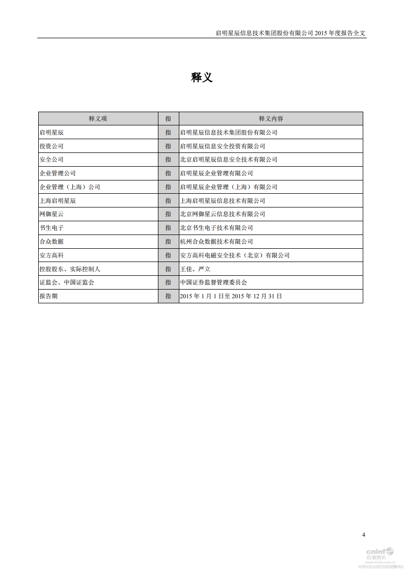 启明星辰信息技术集团股份有限公司2015年年度报告.PDF 第4页