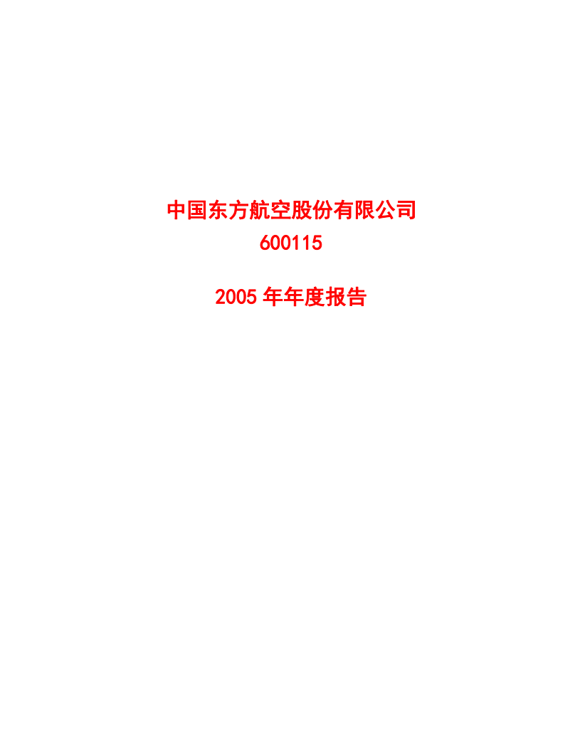 中国东方航空股份有限公司2005年年度报告.PDF 第1页