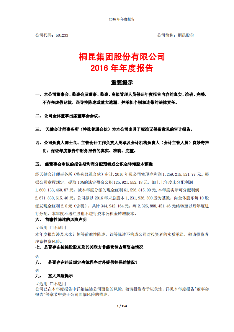 桐昆集团股份有限公司2016年年度报告.PDF 第1页