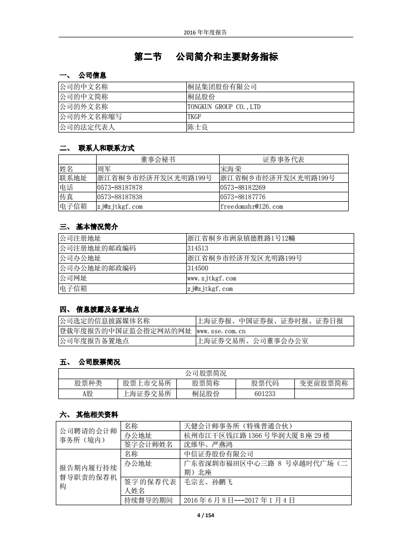 桐昆集团股份有限公司2016年年度报告.PDF 第4页