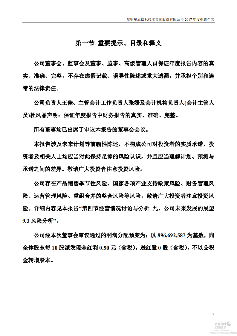 启明星辰信息技术集团股份有限公司2017年年度报告.PDF 第2页