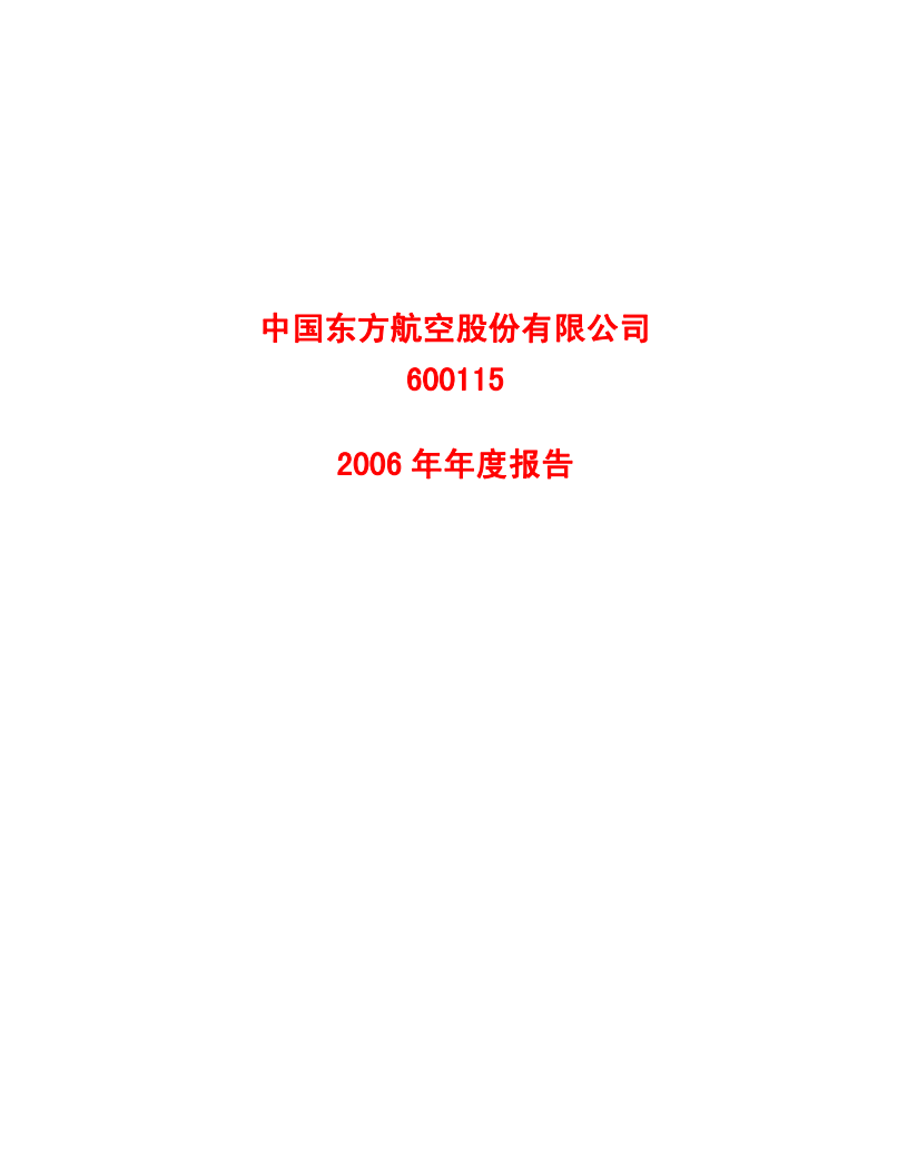 中国东方航空股份有限公司2006年年度报告.PDF 第1页