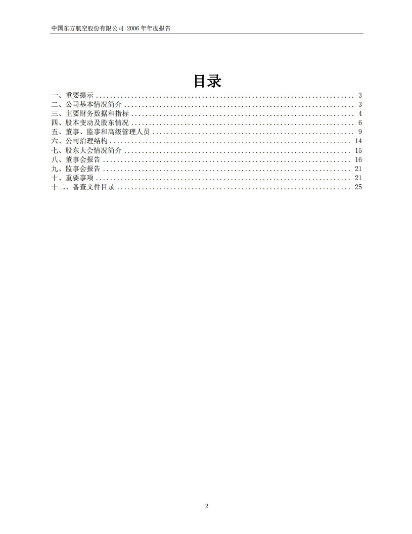 中国东方航空股份有限公司2006年年度报告.PDF 第2页