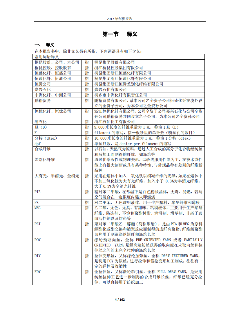桐昆集团股份有限公司2017年年度报告.PDF 第4页