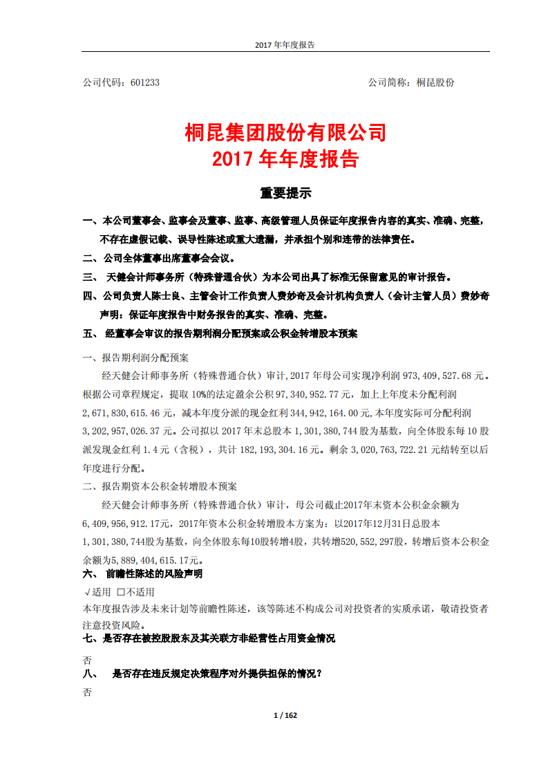 桐昆集团股份有限公司2017年年度报告.PDF 第1页