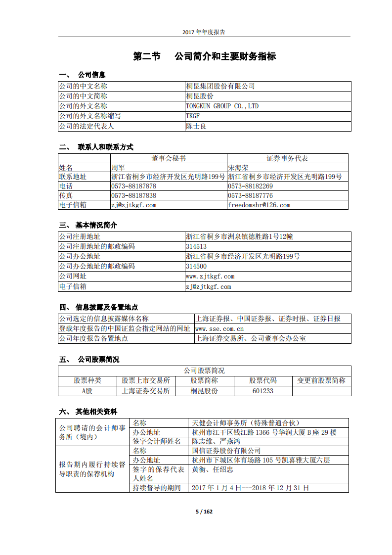 桐昆集团股份有限公司2017年年度报告.PDF 第5页
