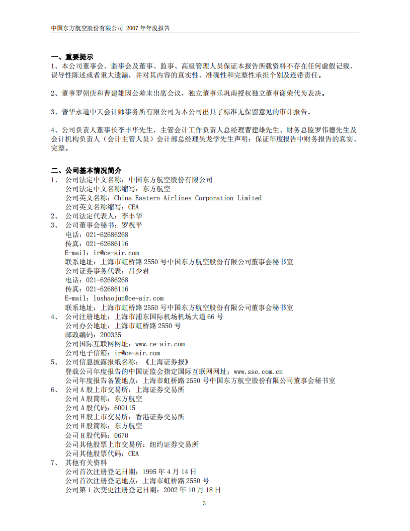 中国东方航空股份有限公司2007年年度报告.PDF 第3页