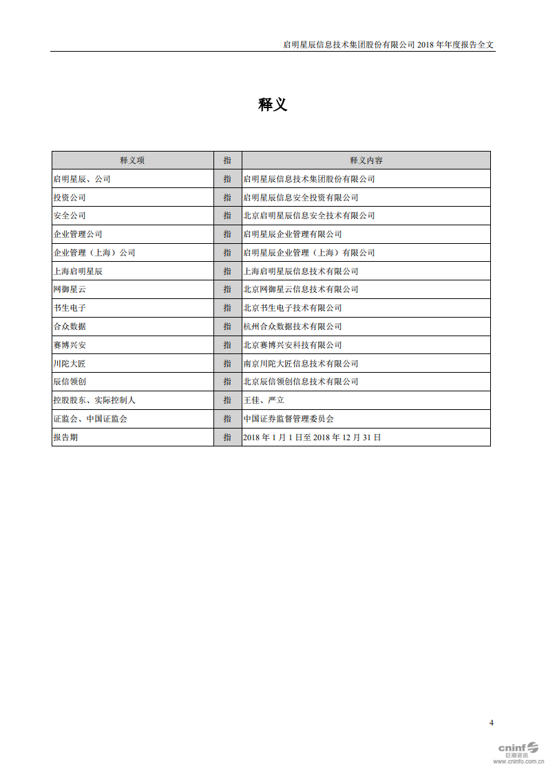 启明星辰信息技术集团股份有限公司2018年年度报告.PDF 第4页