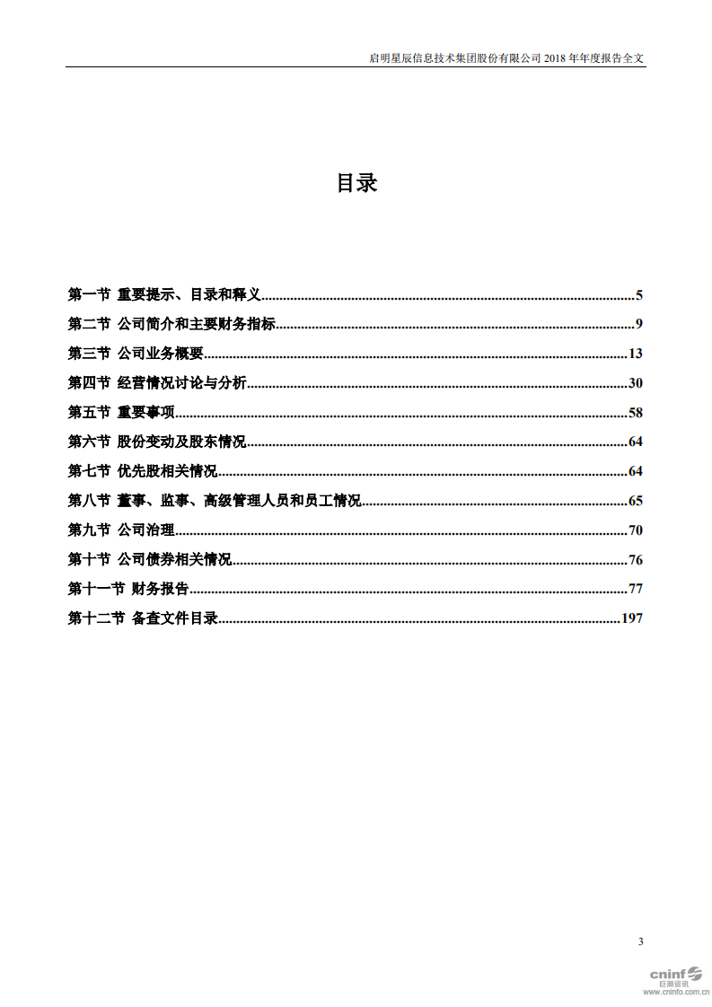 启明星辰信息技术集团股份有限公司2018年年度报告.PDF 第3页