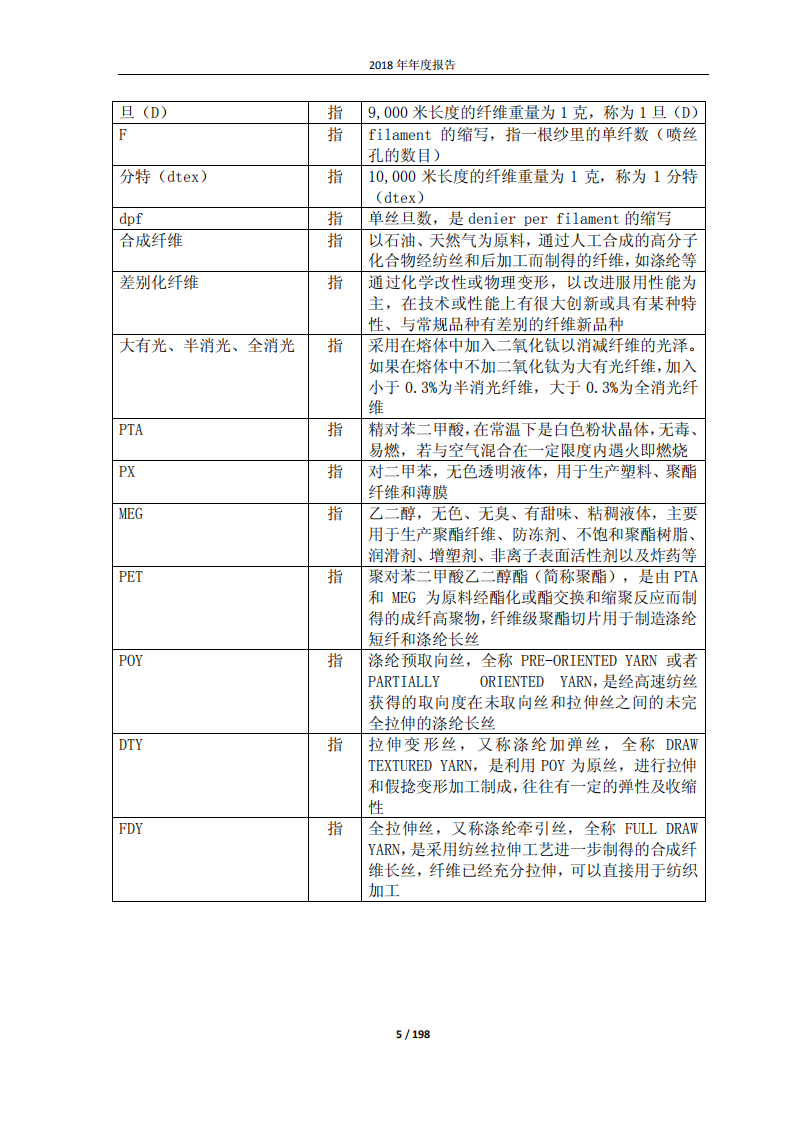 桐昆集团股份有限公司2018年年度报告.PDF 第5页