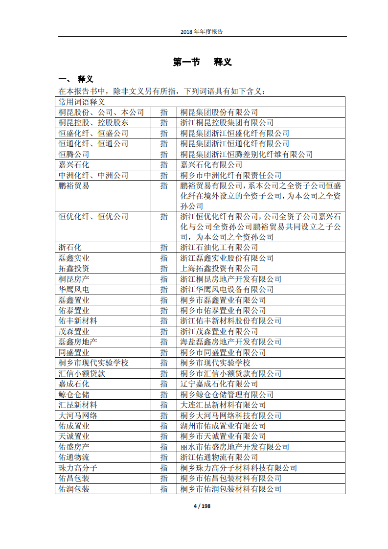 桐昆集团股份有限公司2018年年度报告.PDF 第4页