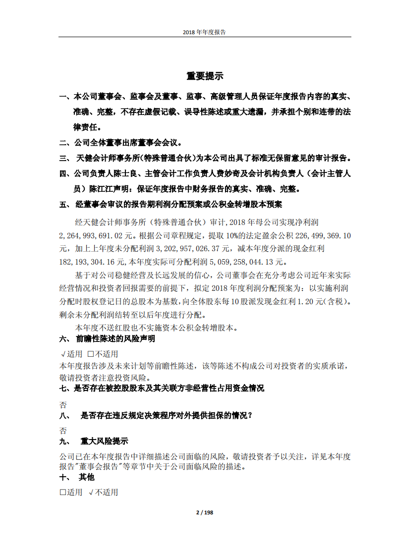 桐昆集团股份有限公司2018年年度报告.PDF 第2页