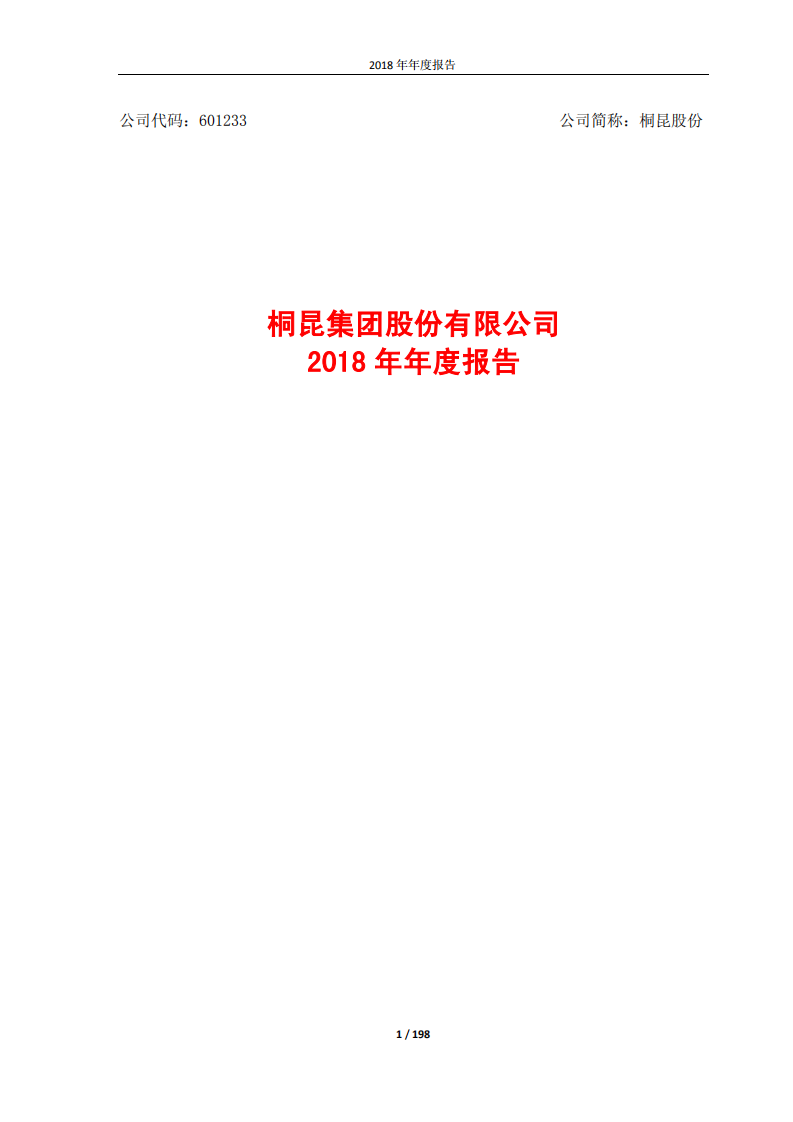 桐昆集团股份有限公司2018年年度报告.PDF 第1页
