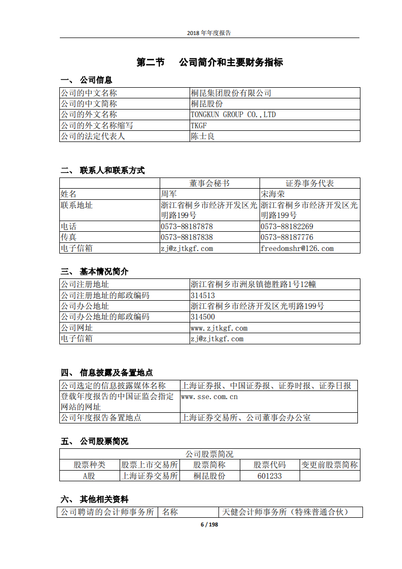 桐昆集团股份有限公司2018年年度报告.PDF 第6页