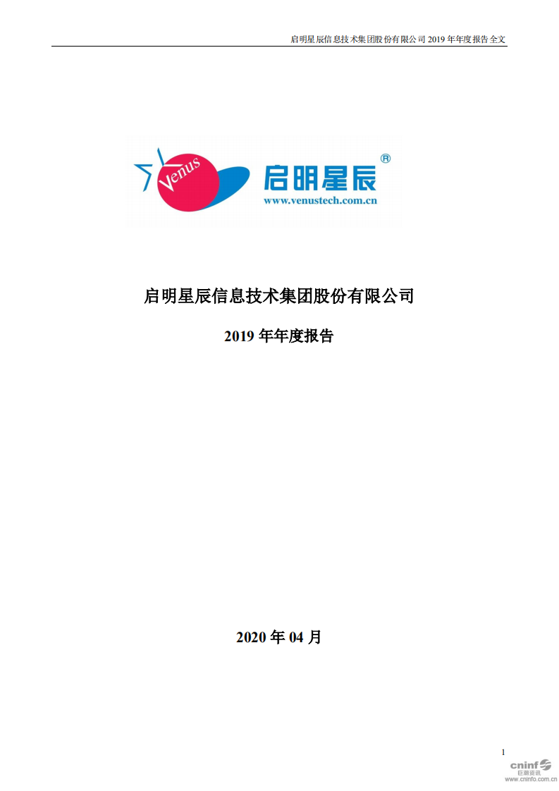 启明星辰信息技术集团股份有限公司2019年年度报告.PDF 第1页