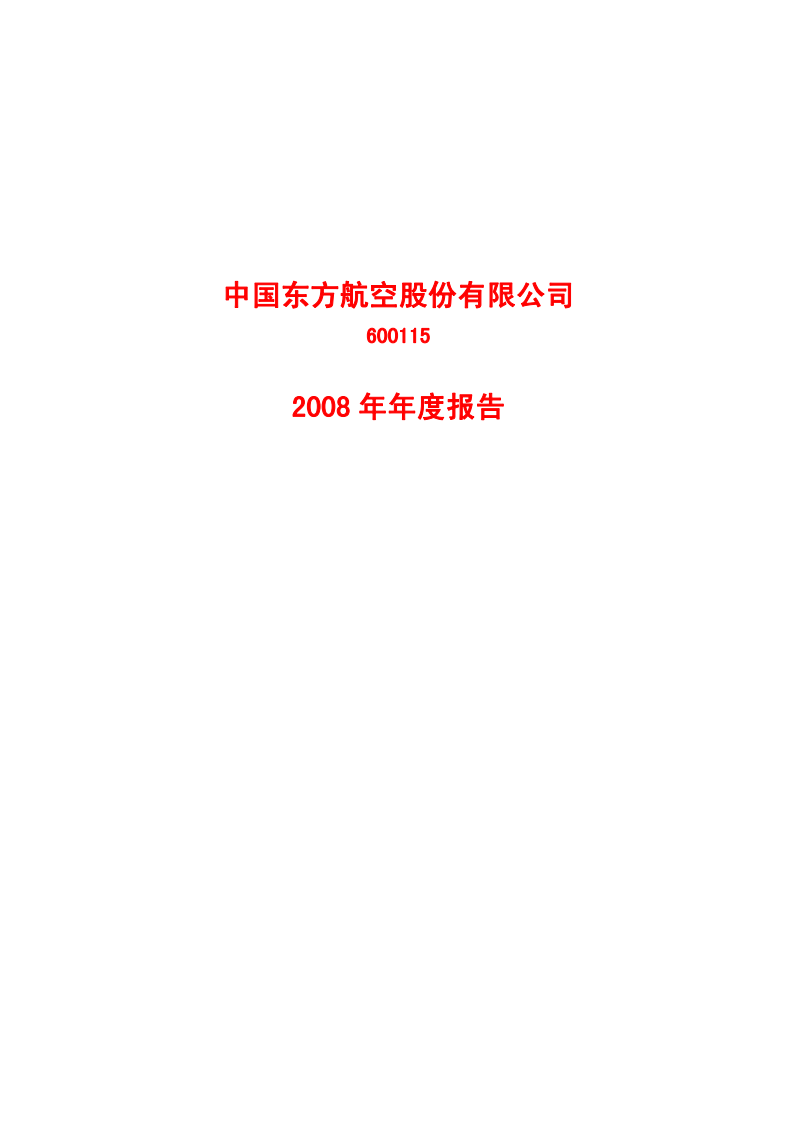 中国东方航空股份有限公司2008年年度报告.PDF 第1页