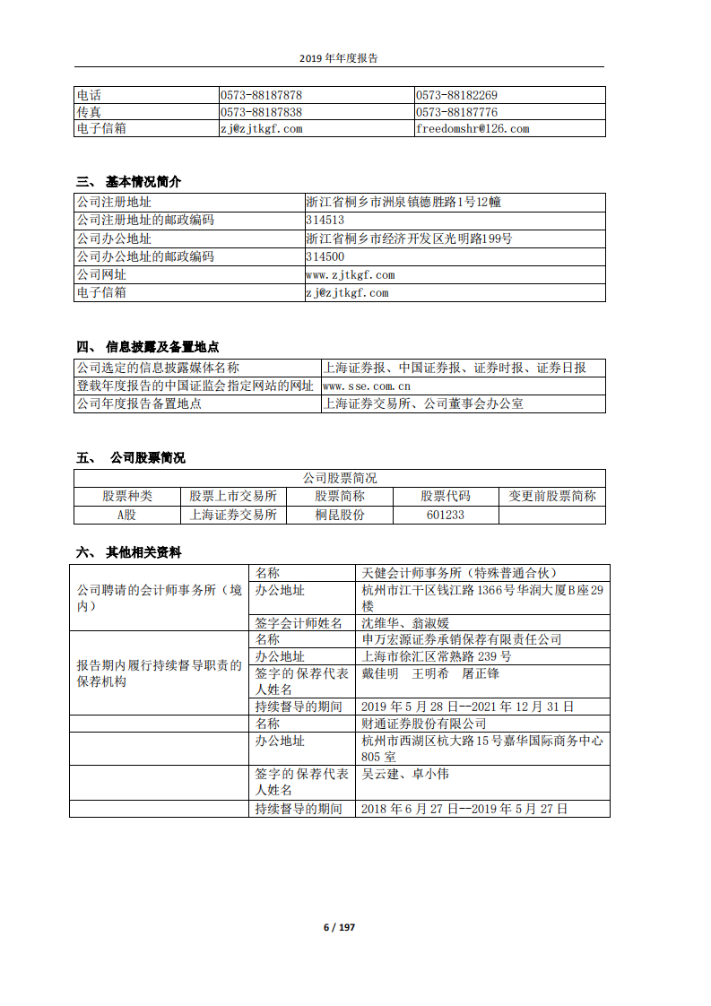 桐昆集团股份有限公司2019年年度报告.PDF 第6页