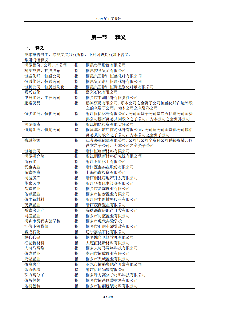 桐昆集团股份有限公司2019年年度报告.PDF 第4页