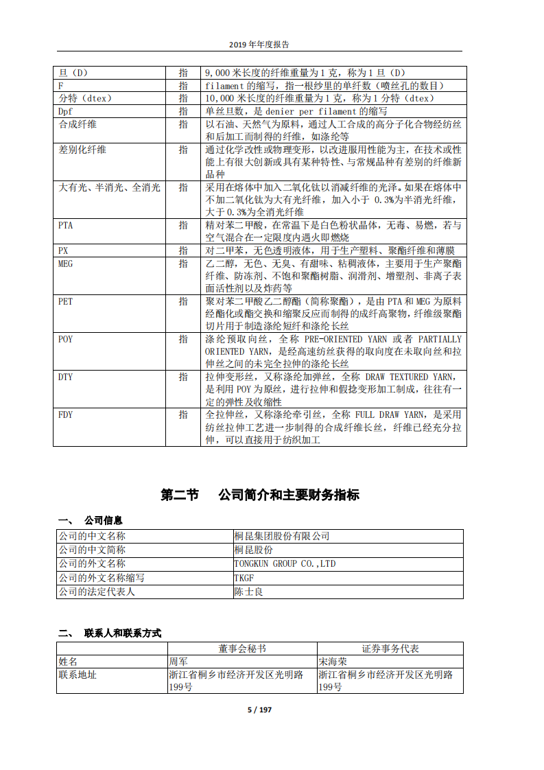 桐昆集团股份有限公司2019年年度报告.PDF 第5页