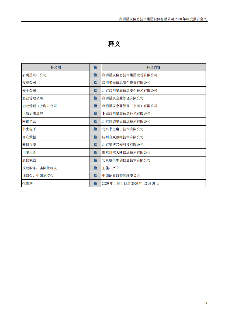 启明星辰信息技术集团股份有限公司2020年年度报告.PDF 第4页