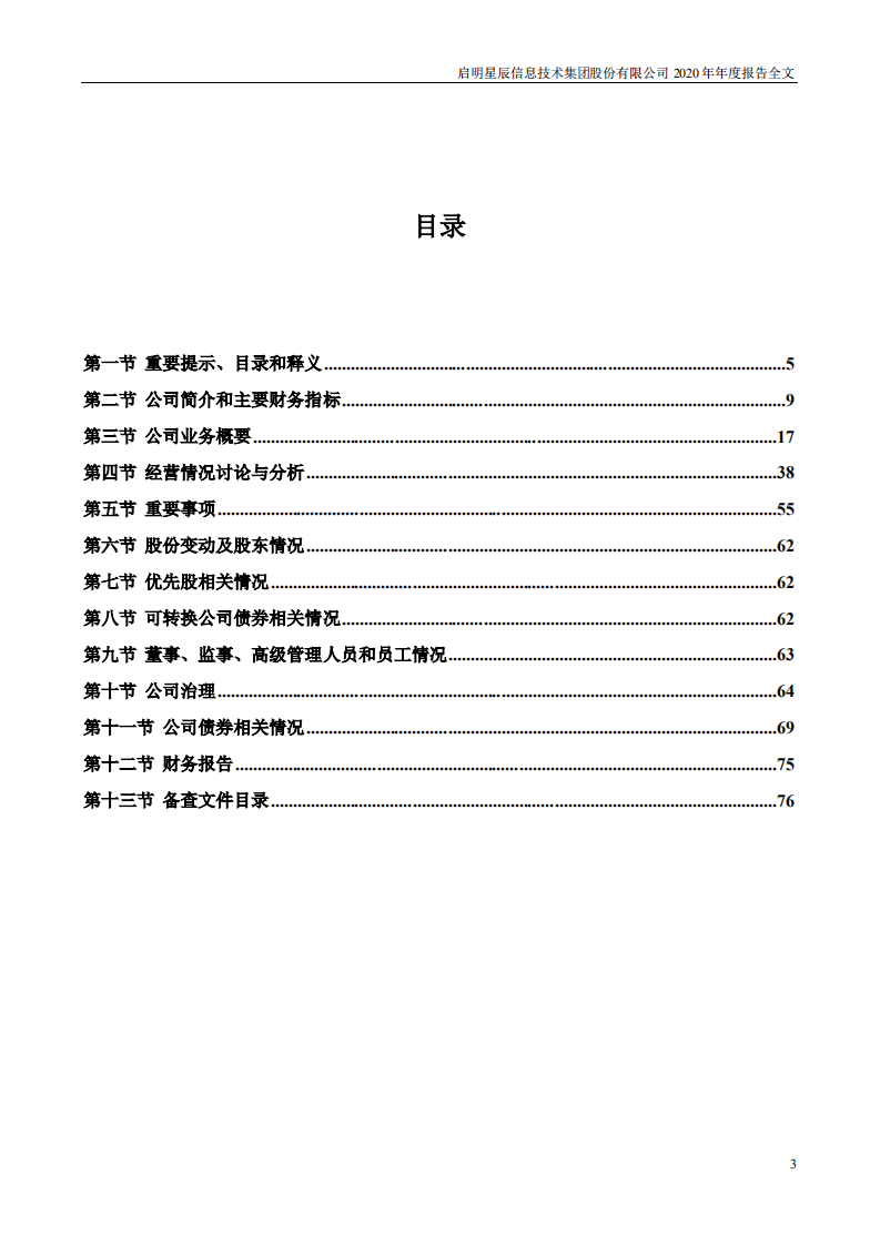 启明星辰信息技术集团股份有限公司2020年年度报告.PDF 第3页