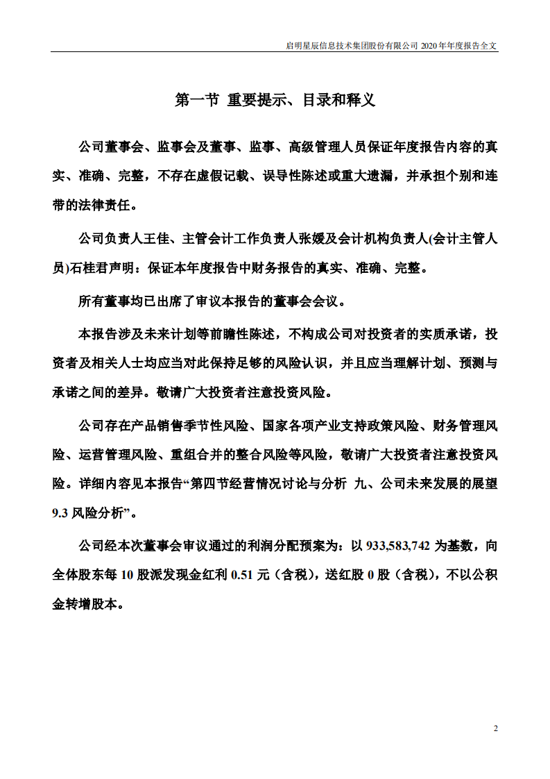 启明星辰信息技术集团股份有限公司2020年年度报告.PDF 第2页