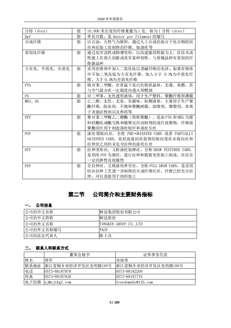 桐昆集团股份有限公司2020年年度报告.PDF 第5页