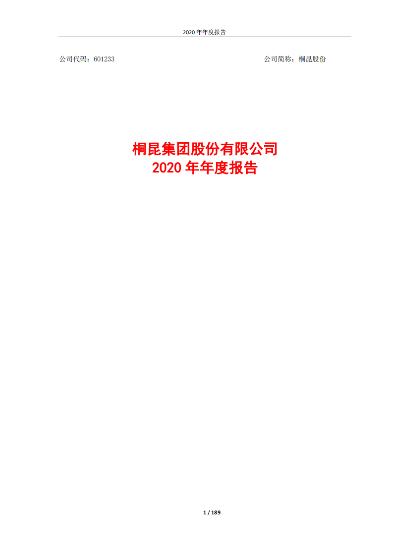 桐昆集团股份有限公司2020年年度报告.PDF 第1页