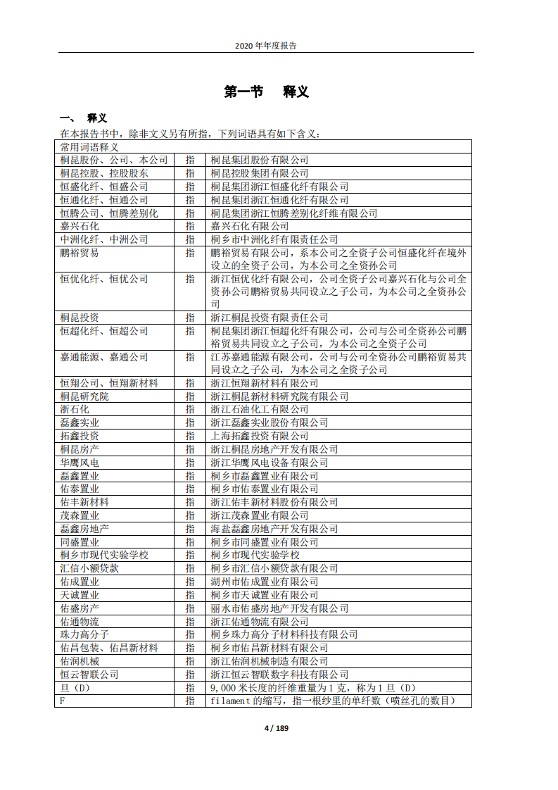 桐昆集团股份有限公司2020年年度报告.PDF 第4页