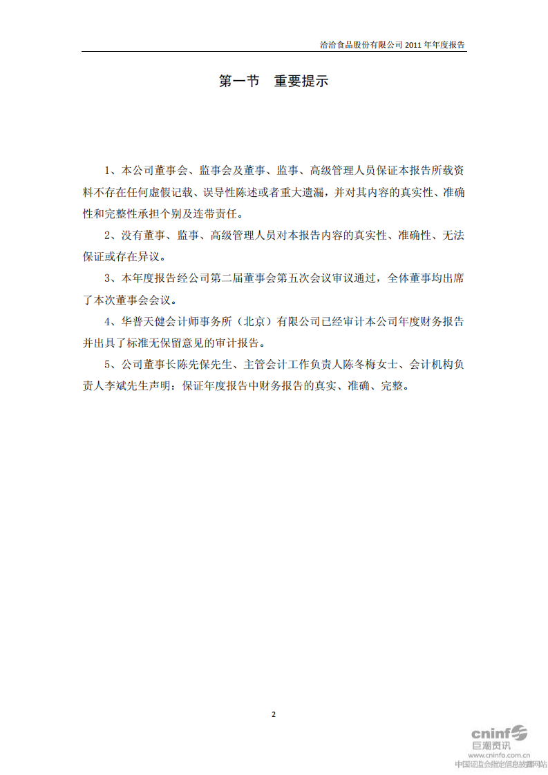 洽洽食品股份有限公司2011年年度报告.PDF 第2页