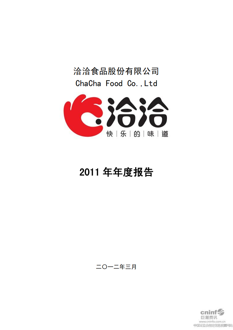 洽洽食品股份有限公司2011年年度报告.PDF 第1页