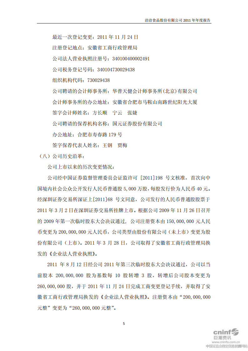 洽洽食品股份有限公司2011年年度报告.PDF 第5页