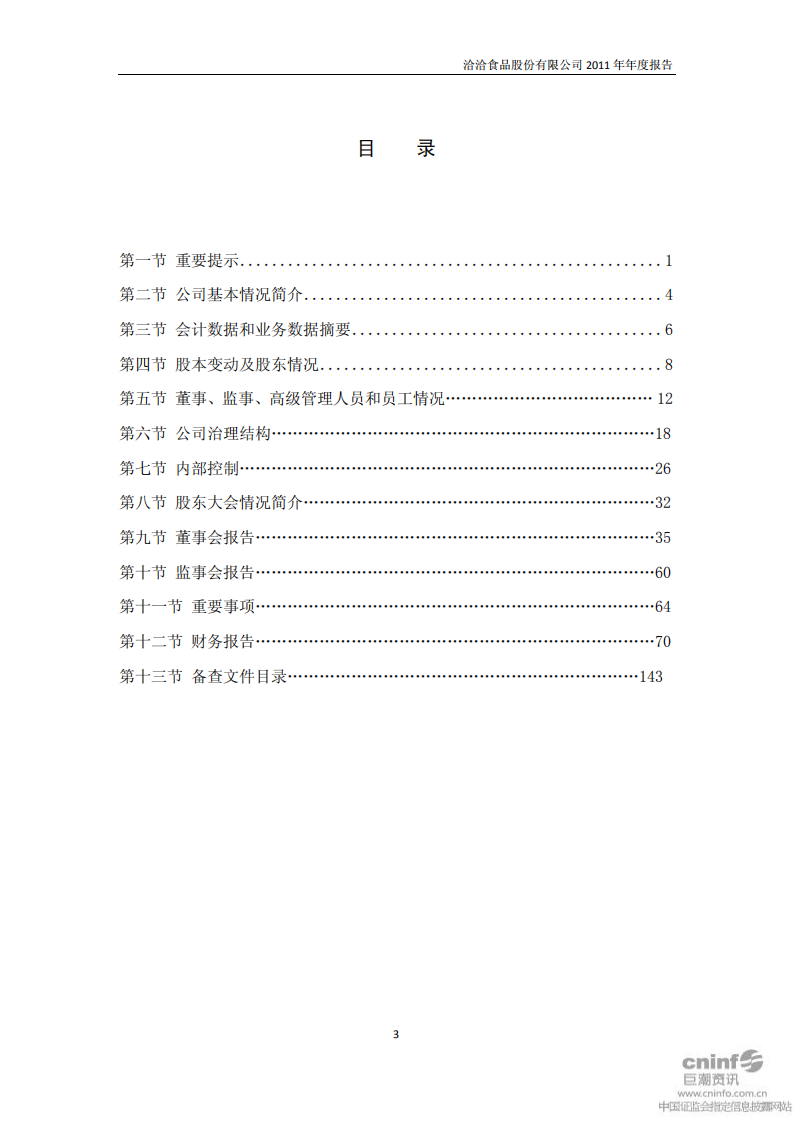 洽洽食品股份有限公司2011年年度报告.PDF 第3页