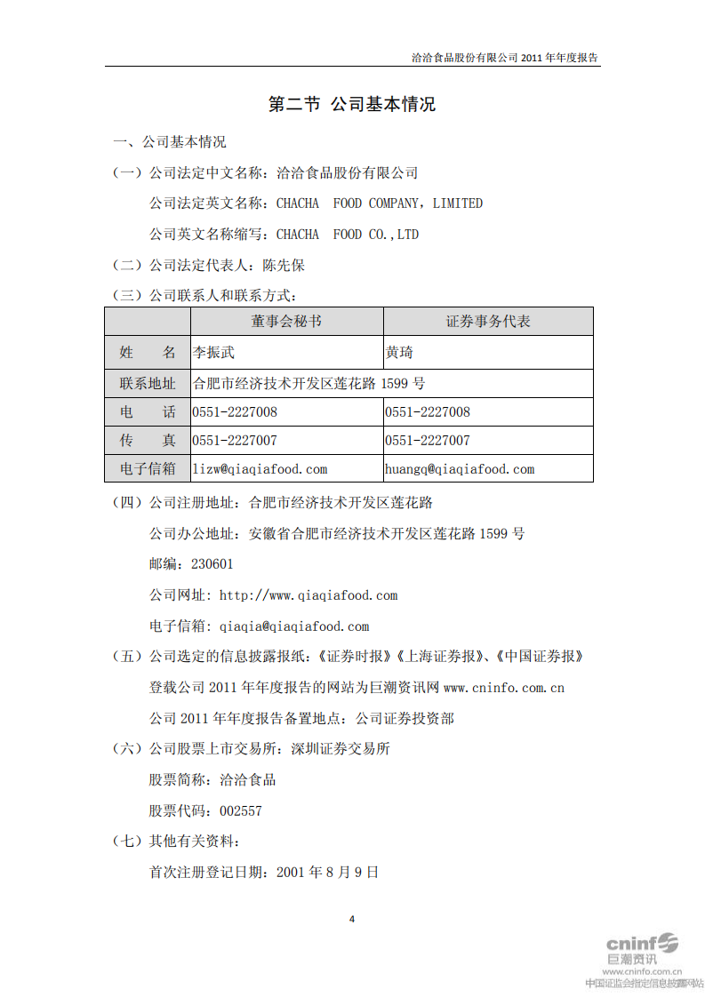洽洽食品股份有限公司2011年年度报告.PDF 第4页