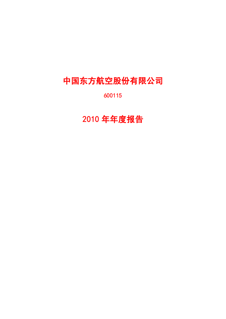 中国东方航空股份有限公司2010年年度报告.PDF 第1页
