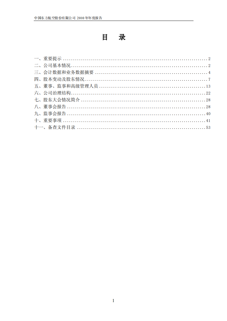 中国东方航空股份有限公司2010年年度报告.PDF 第2页
