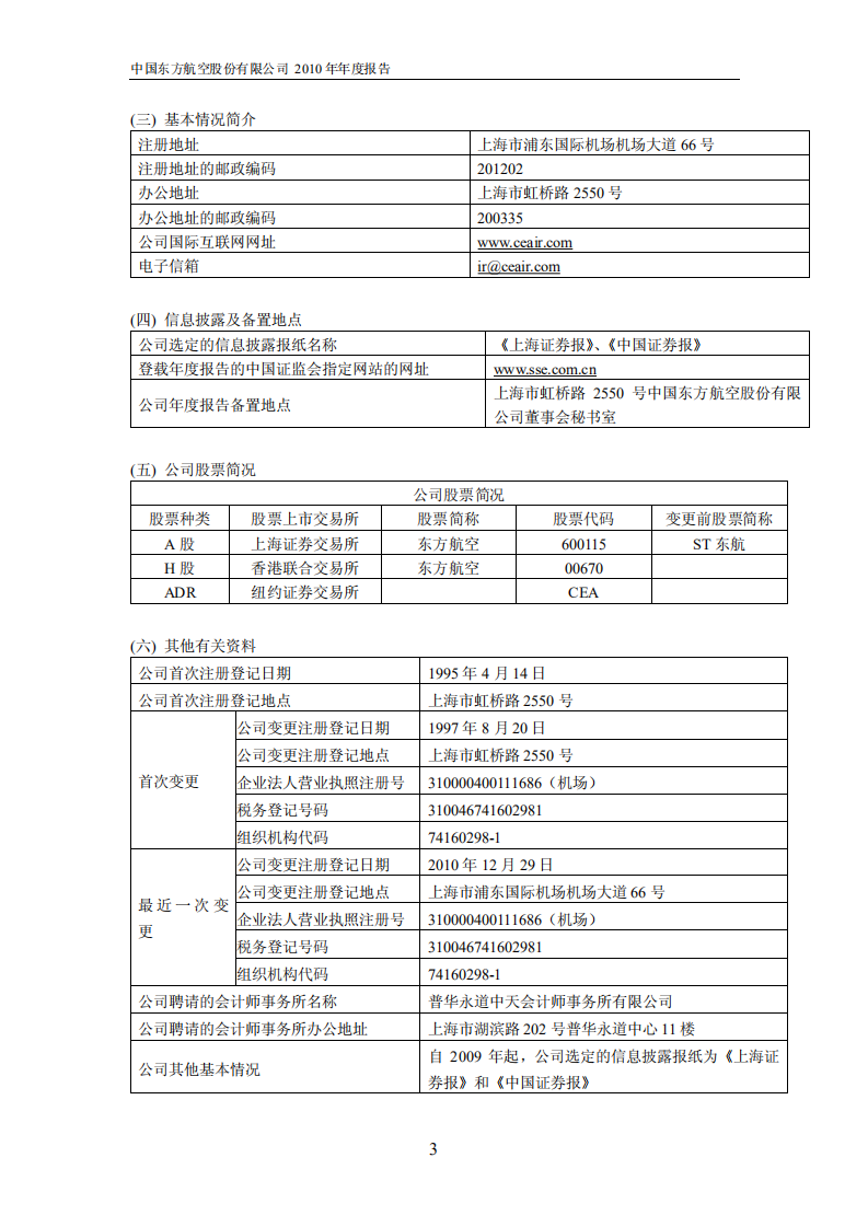 中国东方航空股份有限公司2010年年度报告.PDF 第4页