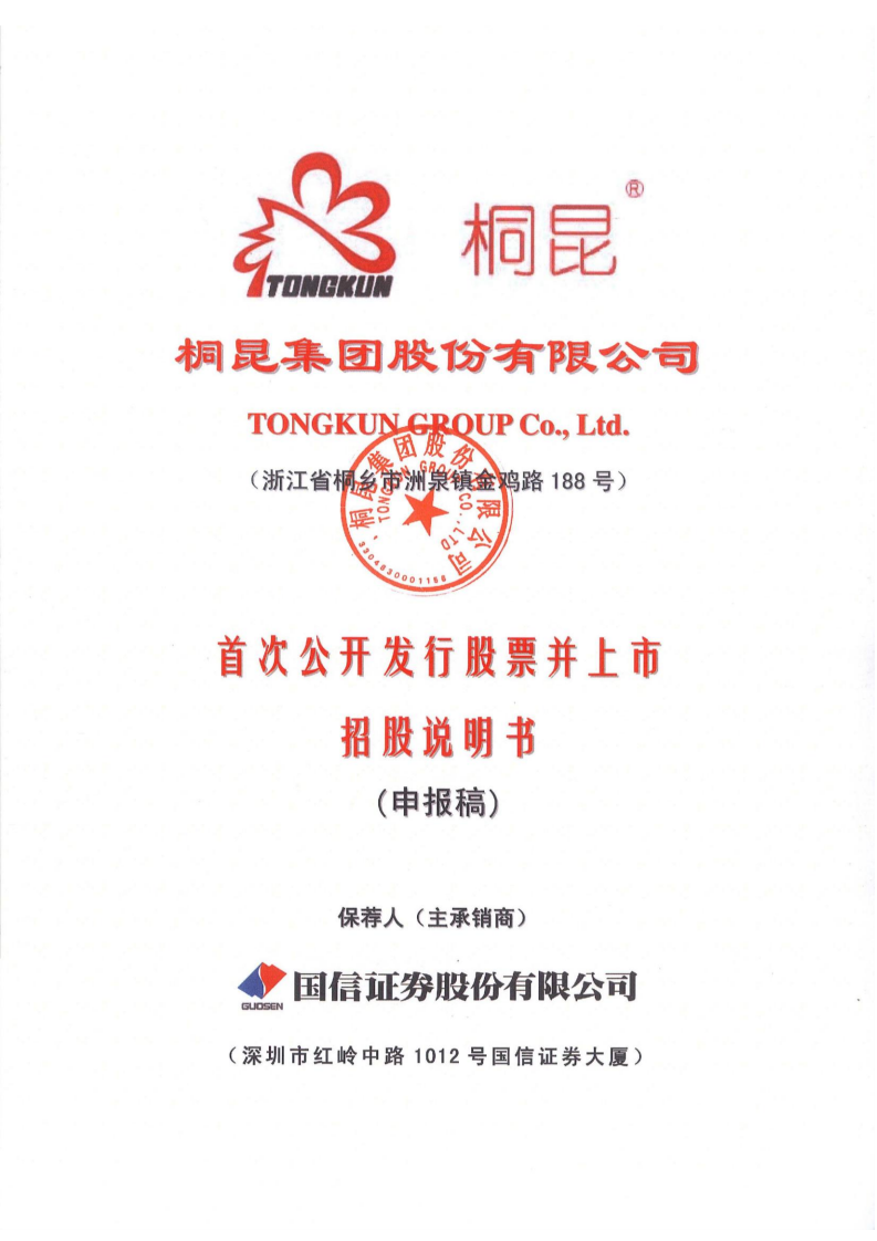 桐昆集团股份有限公司首次公开发行股票并上市招股说明书.PDF 第1页
