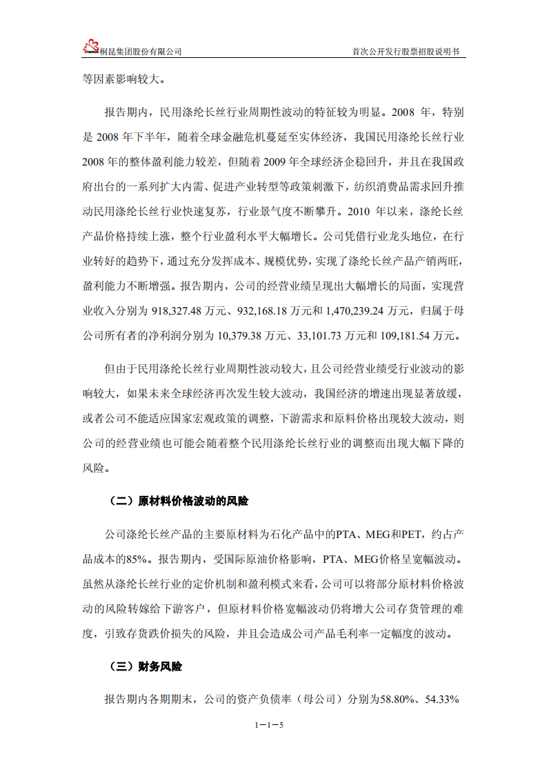 桐昆集团股份有限公司首次公开发行股票并上市招股说明书.PDF 第6页