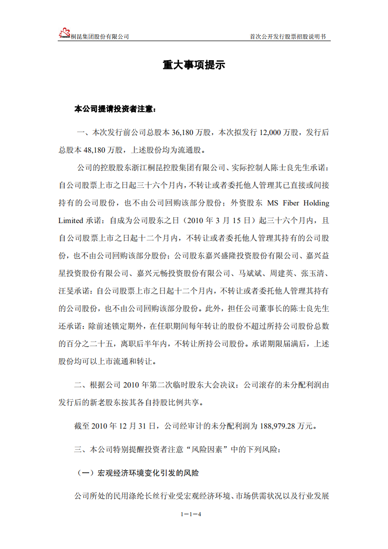 桐昆集团股份有限公司首次公开发行股票并上市招股说明书.PDF 第5页
