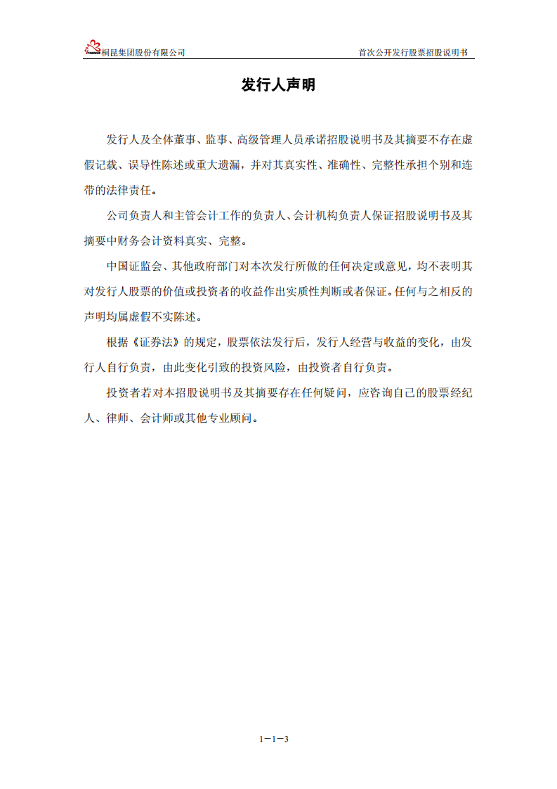 桐昆集团股份有限公司首次公开发行股票并上市招股说明书.PDF 第4页