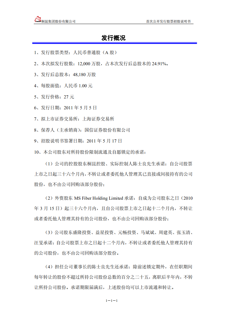 桐昆集团股份有限公司首次公开发行股票并上市招股说明书.PDF 第2页