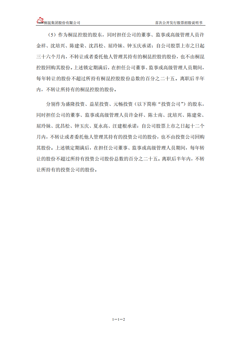 桐昆集团股份有限公司首次公开发行股票并上市招股说明书.PDF 第3页